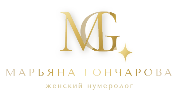 Марьяна Гончарова, женский нумеролог